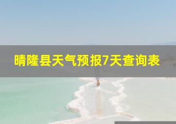 晴隆县天气预报7天查询表