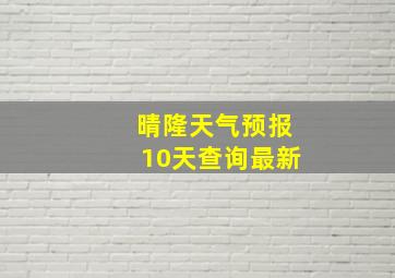 晴隆天气预报10天查询最新