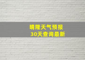 晴隆天气预报30天查询最新