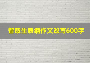 智取生辰纲作文改写600字