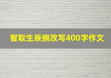 智取生辰纲改写400字作文