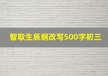 智取生辰纲改写500字初三