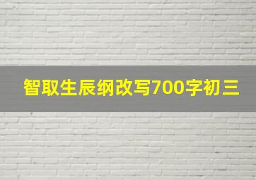 智取生辰纲改写700字初三