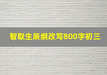 智取生辰纲改写800字初三