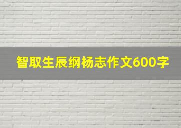 智取生辰纲杨志作文600字