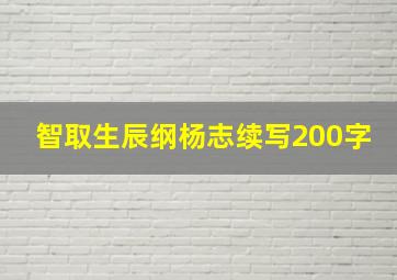 智取生辰纲杨志续写200字