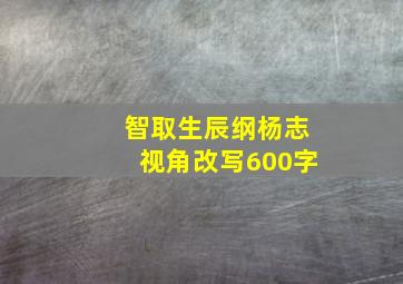 智取生辰纲杨志视角改写600字