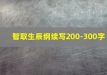 智取生辰纲续写200-300字