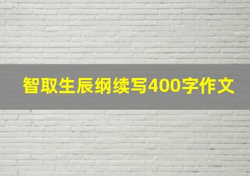 智取生辰纲续写400字作文