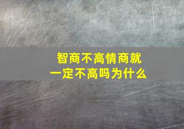 智商不高情商就一定不高吗为什么