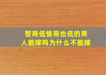 智商低情商也低的男人能嫁吗为什么不能嫁