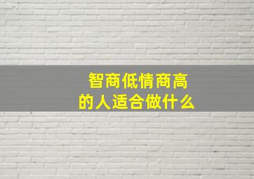 智商低情商高的人适合做什么