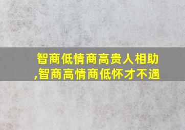 智商低情商高贵人相助,智商高情商低怀才不遇