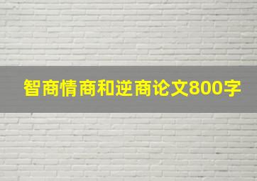 智商情商和逆商论文800字