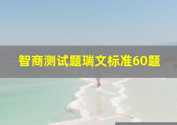 智商测试题瑞文标准60题