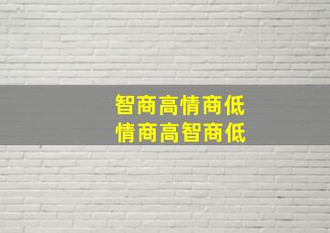 智商高情商低 情商高智商低