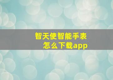 智天使智能手表怎么下载app