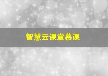 智慧云课堂慕课