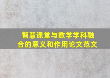 智慧课堂与数学学科融合的意义和作用论文范文