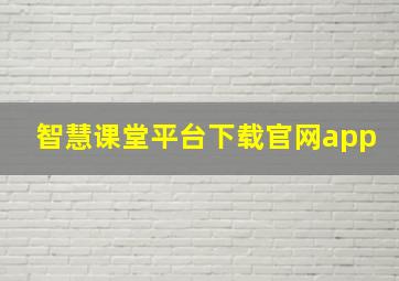 智慧课堂平台下载官网app