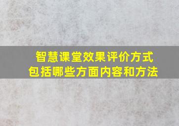 智慧课堂效果评价方式包括哪些方面内容和方法