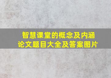 智慧课堂的概念及内涵论文题目大全及答案图片