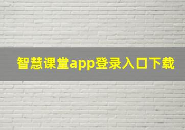 智慧课堂app登录入口下载