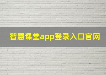 智慧课堂app登录入口官网