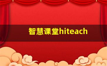 智慧课堂hiteach