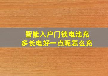 智能入户门锁电池充多长电好一点呢怎么充