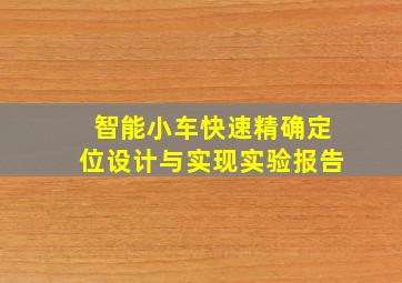 智能小车快速精确定位设计与实现实验报告