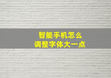 智能手机怎么调整字体大一点