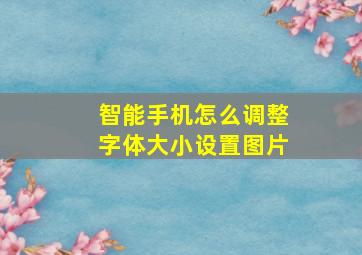 智能手机怎么调整字体大小设置图片