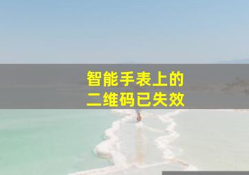 智能手表上的二维码已失效