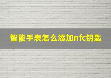 智能手表怎么添加nfc钥匙