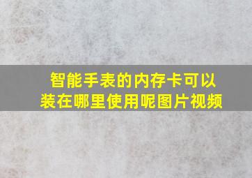 智能手表的内存卡可以装在哪里使用呢图片视频