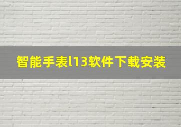 智能手表l13软件下载安装