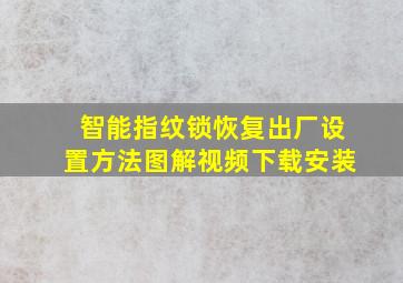 智能指纹锁恢复出厂设置方法图解视频下载安装