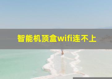 智能机顶盒wifi连不上