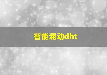 智能混动dht