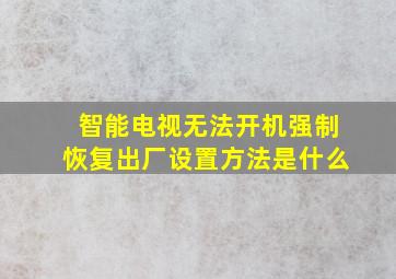 智能电视无法开机强制恢复出厂设置方法是什么