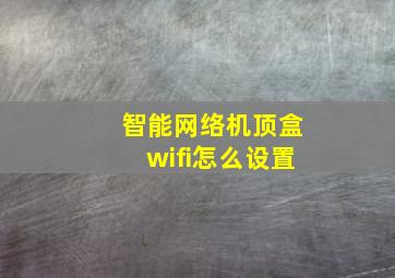 智能网络机顶盒wifi怎么设置