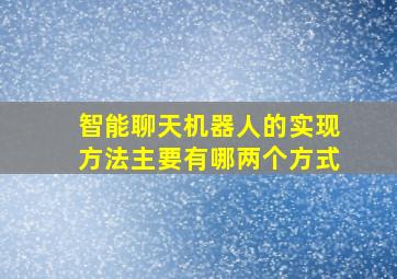 智能聊天机器人的实现方法主要有哪两个方式