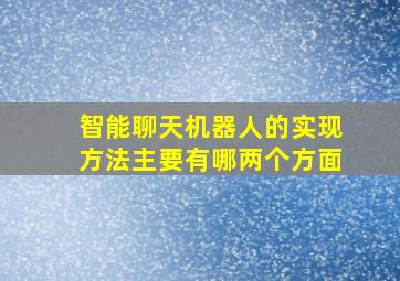 智能聊天机器人的实现方法主要有哪两个方面