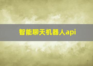 智能聊天机器人api