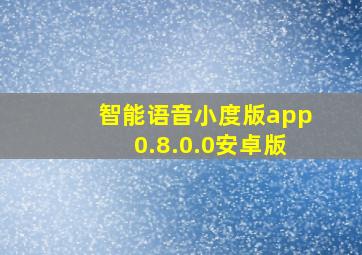 智能语音小度版app0.8.0.0安卓版