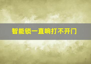 智能锁一直响打不开门