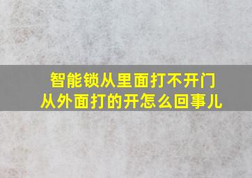 智能锁从里面打不开门从外面打的开怎么回事儿