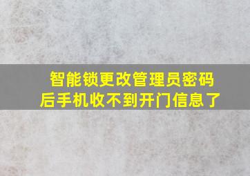 智能锁更改管理员密码后手机收不到开门信息了