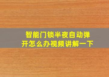 智能门锁半夜自动弹开怎么办视频讲解一下